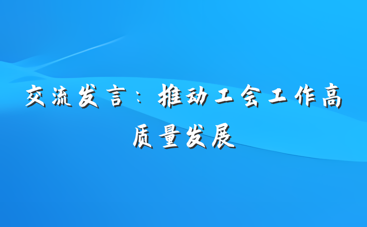交流发言：推动工会工作高质量发展