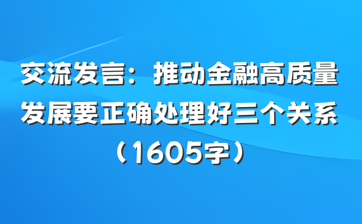 交流发言：推动金融高质量发展要正确处理好三个关系（1605字）