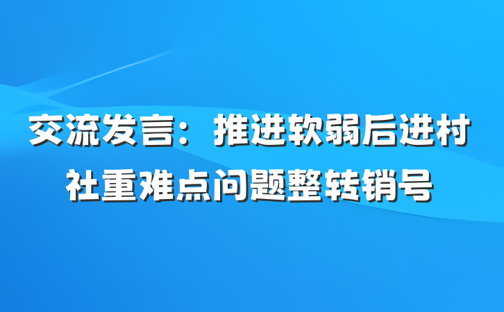 交流发言：推进软弱后进村社重难点问题整转销号