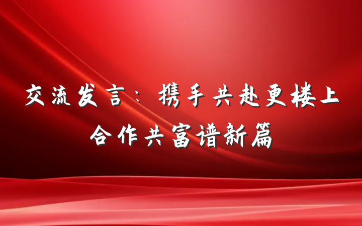 交流发言：携手共赴更楼上合作共富谱新篇