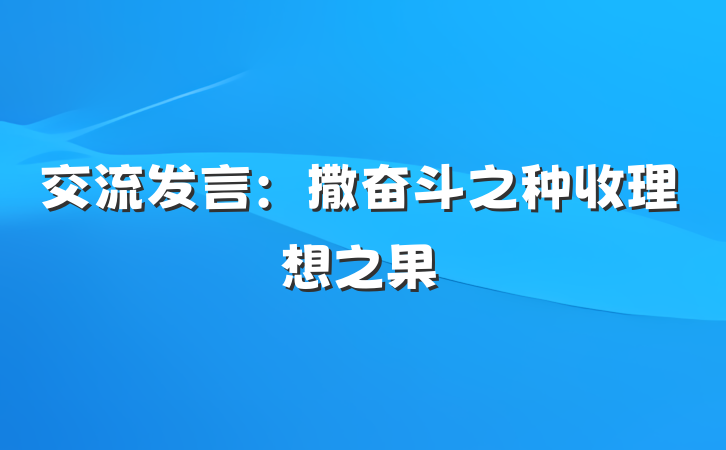 交流发言：撒奋斗之种收理想之果
