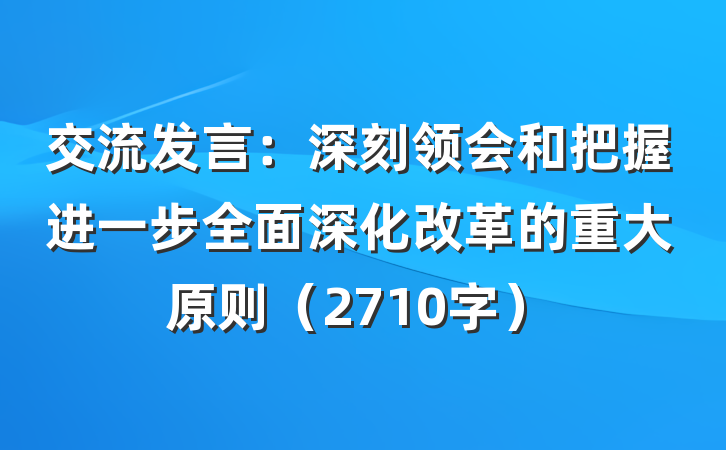 交流发言：深刻领会和把握进一步全面深化改革的重大原则（2710字）