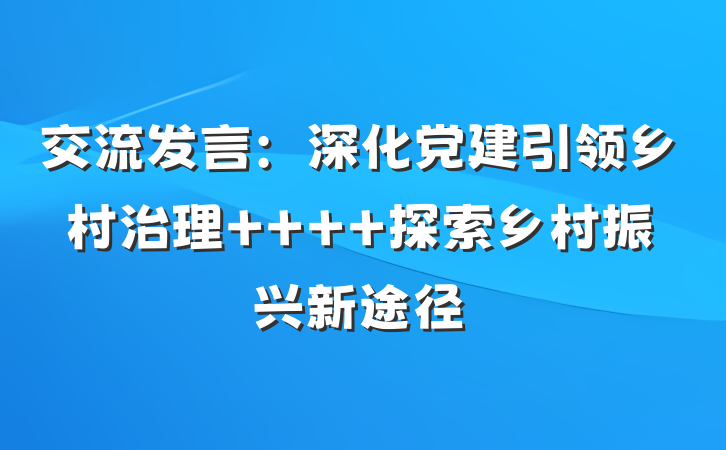 交流发言：深化党建引领乡村治理    探索乡村振兴新途径