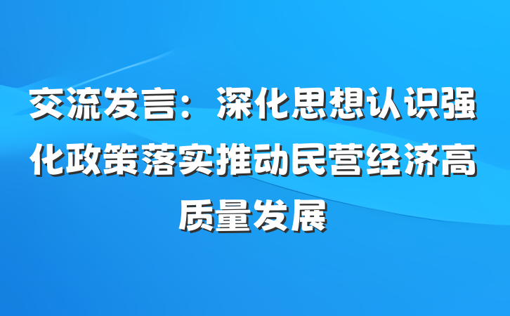 交流发言：深化思想认识强化政策落实推动民营经济高质量发展
