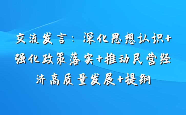 交流发言：深化思想认识 强化政策落实 推动民营经济高质量发展 提纲