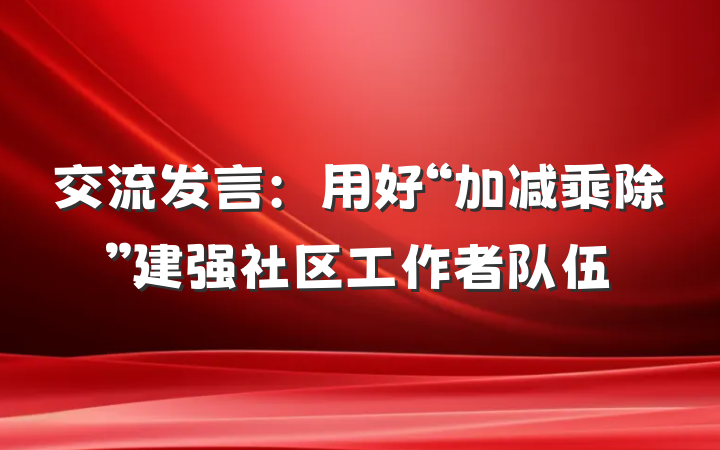 交流发言：用好“加减乘除”建强社区工作者队伍
