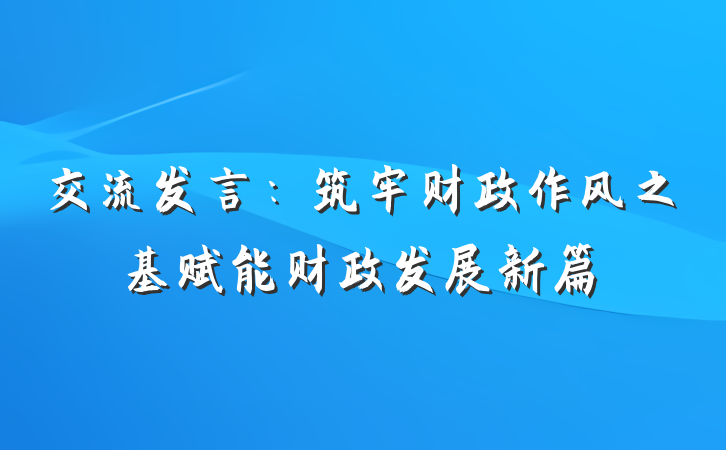 交流发言：筑牢财政作风之基赋能财政发展新篇