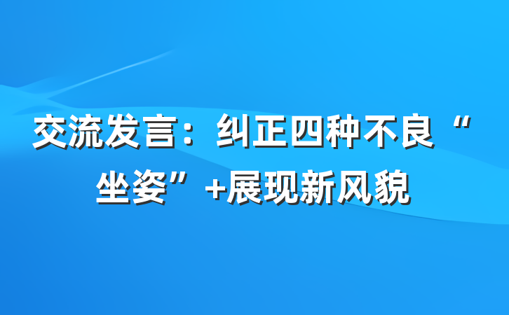 交流发言：纠正四种不良“坐姿” 展现新风貌