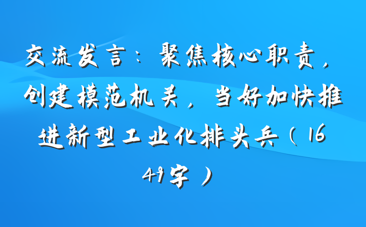 交流发言：聚焦核心职责，创建模范机关，当好加快推进新型工业化排头兵（1649字）