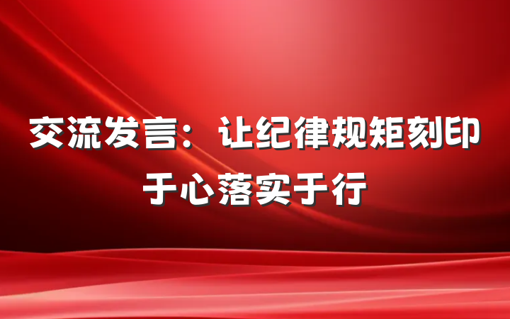 交流发言：让纪律规矩刻印于心落实于行