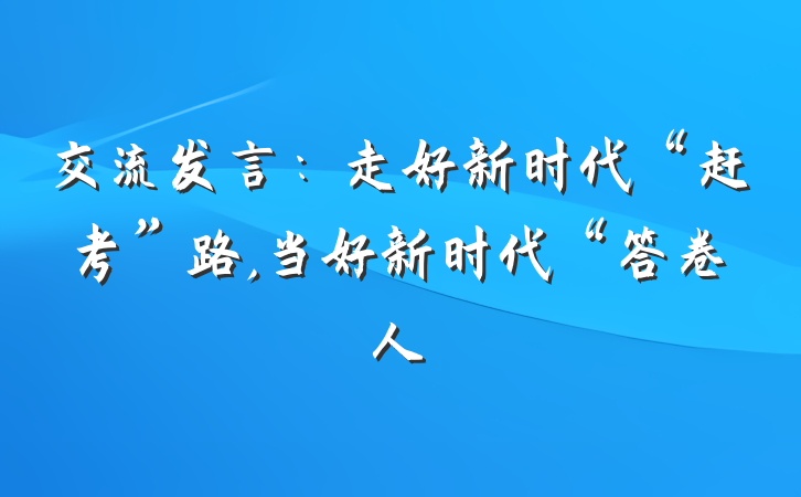交流发言：走好新时代“赶考”路,当好新时代“答卷人