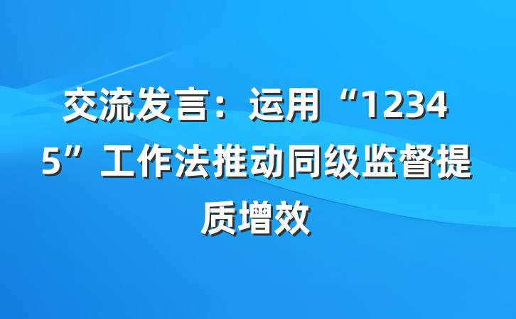 交流发言：运用“12345”工作法推动同级监督提质增效