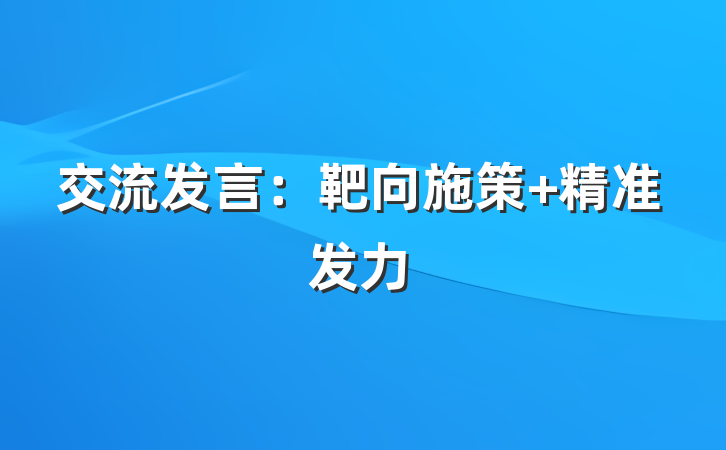 交流发言：靶向施策 精准发力