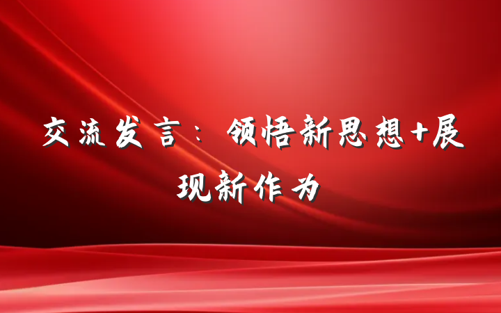 交流发言：领悟新思想 展现新作为