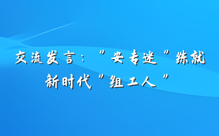 交流发言：＂安专迷＂练就新时代＂组工人＂