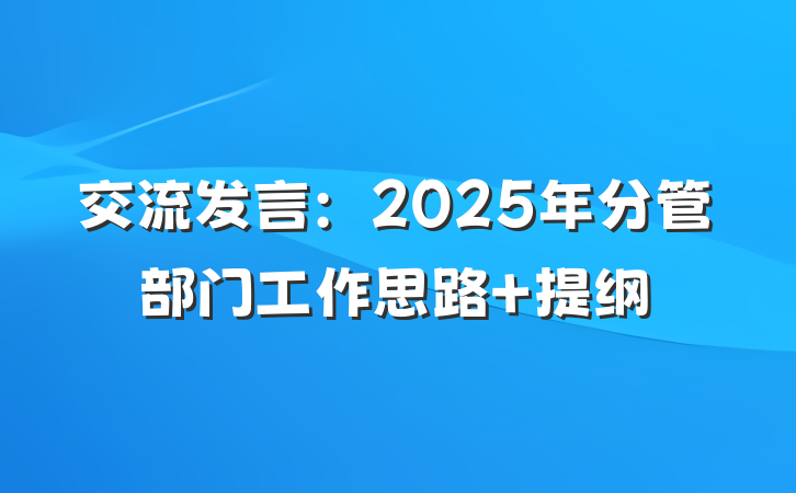 交流发言：2025年分管部门工作思路 提纲