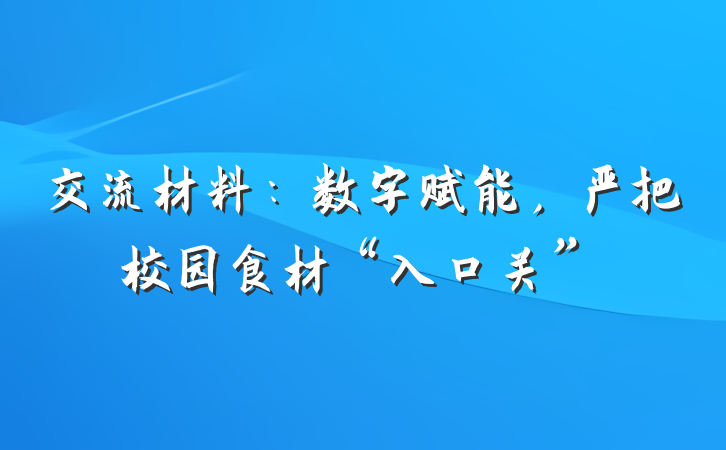 交流材料：数字赋能，严把校园食材“入口关”