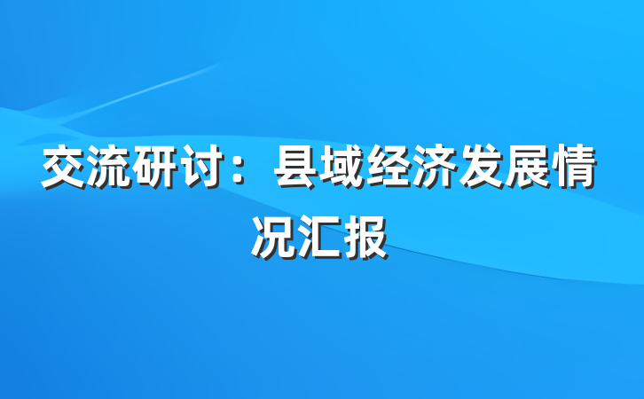 交流研讨：县域经济发展情况汇报