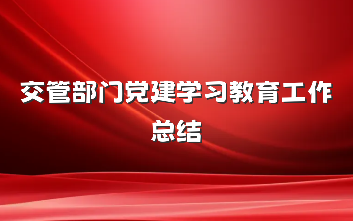 交管部门党建学习教育工作总结