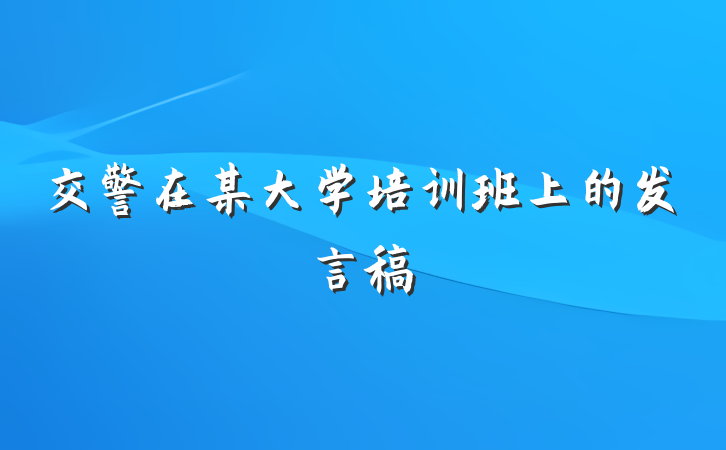 交警在某大学培训班上的发言稿