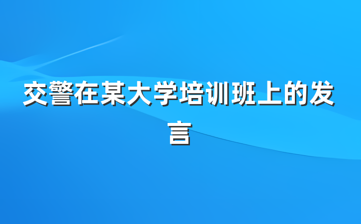 交警在某大学培训班上的发言
