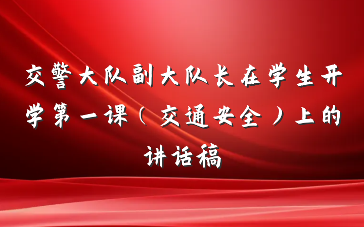 交警大队副大队长在学生开学第一课（交通安全）上的讲话稿