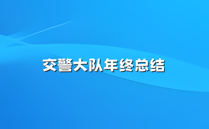 交警大队年终总结