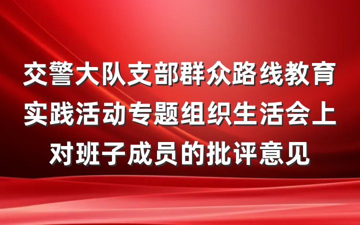 交警大队支部群众路线教育实践活动专题组织生活会上对班子成员的批评意见