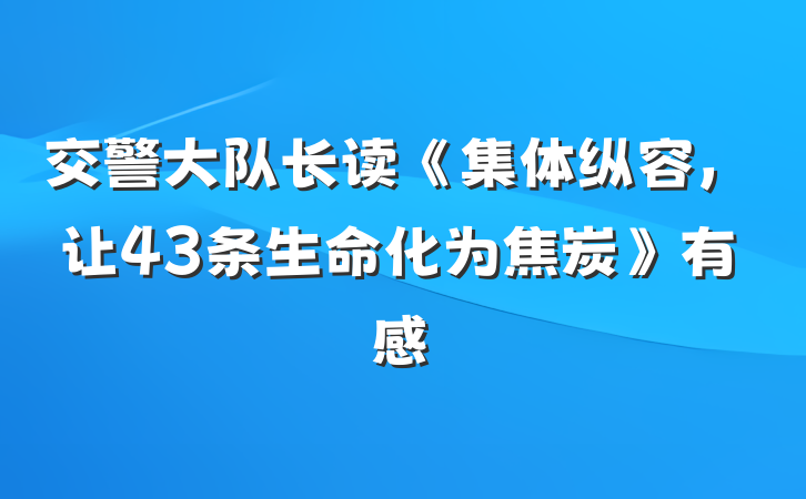 交警大队长读《集体纵容，让43条生命化为焦炭》有感