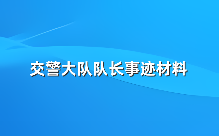 交警大队队长事迹材料