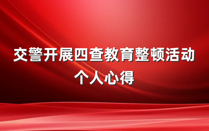 交警开展四查教育整顿活动个人心得