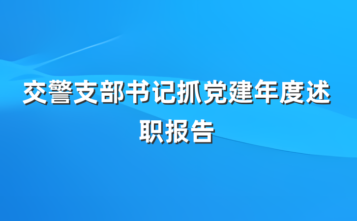 交警支部书记抓党建年度述职报告