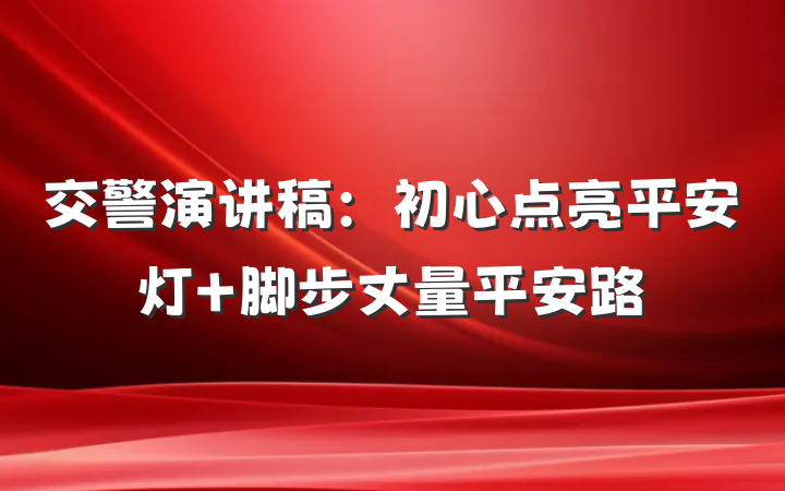 交警演讲稿：初心点亮平安灯 脚步丈量平安路