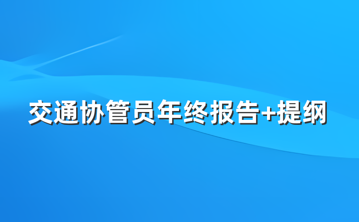 交通协管员年终报告 提纲