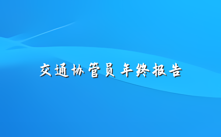 交通协管员年终报告