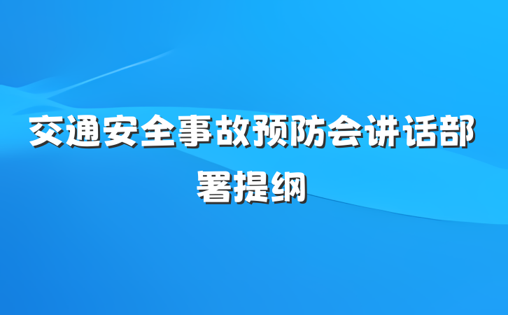 交通安全事故预防会讲话部署提纲