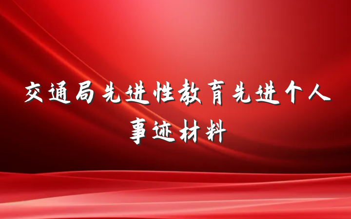交通局先进性教育先进个人事迹材料