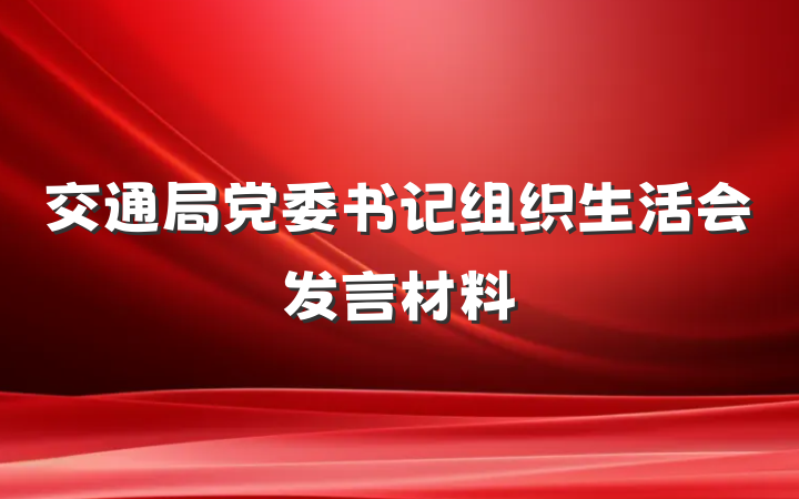 交通局党委书记组织生活会发言材料