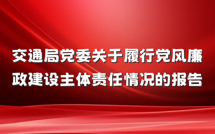 交通局党委关于履行党风廉政建设主体责任情况的报告