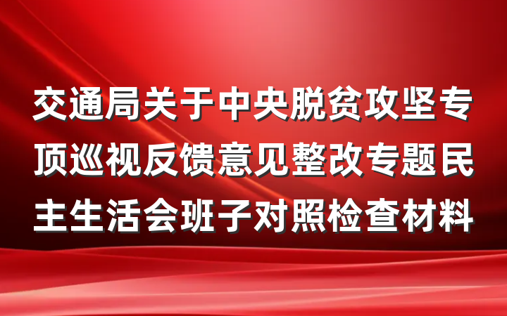 交通局关于中央脱贫攻坚专顶巡视反馈意见整改专题民主生活会班子对照检查材料