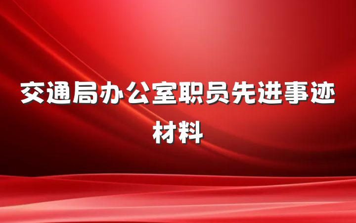 交通局办公室职员先进事迹材料