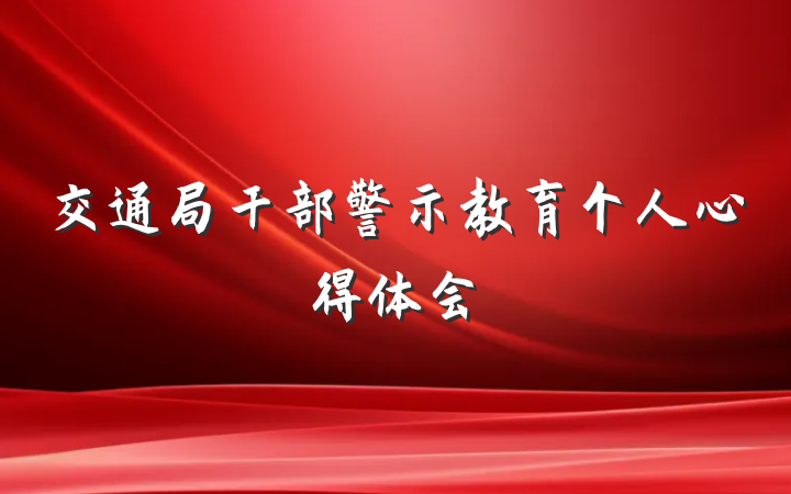 交通局干部警示教育个人心得体会