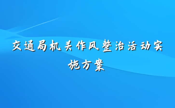 交通局机关作风整治活动实施方案