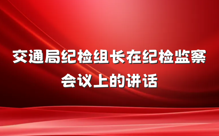 交通局纪检组长在纪检监察会议上的讲话
