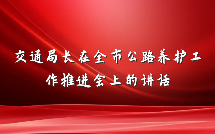 交通局长在全市公路养护工作推进会上的讲话