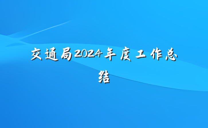 交通局2024年度工作总结