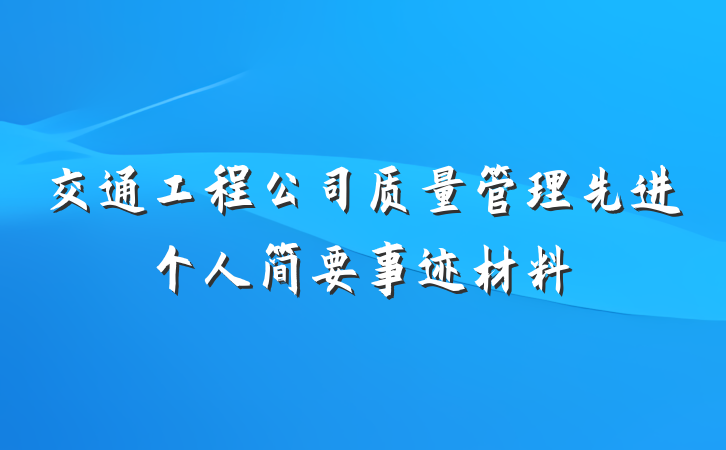 交通工程公司质量管理先进个人简要事迹材料