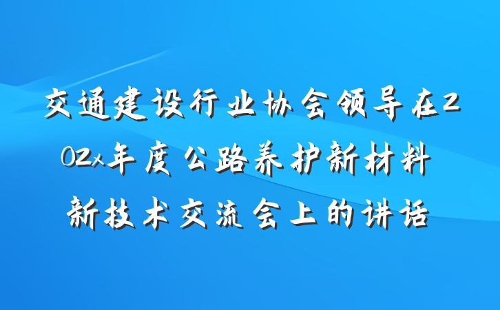 交通建设行业协会领导在202x年度公路养护新材料新技术交流会上的讲话