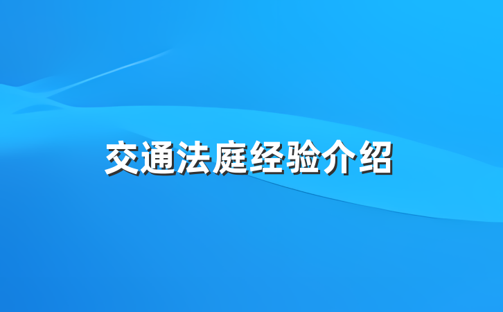 交通法庭经验介绍