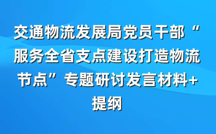 交通物流发展局党员干部“服务全省支点建设打造物流节点”专题研讨发言材料 提纲